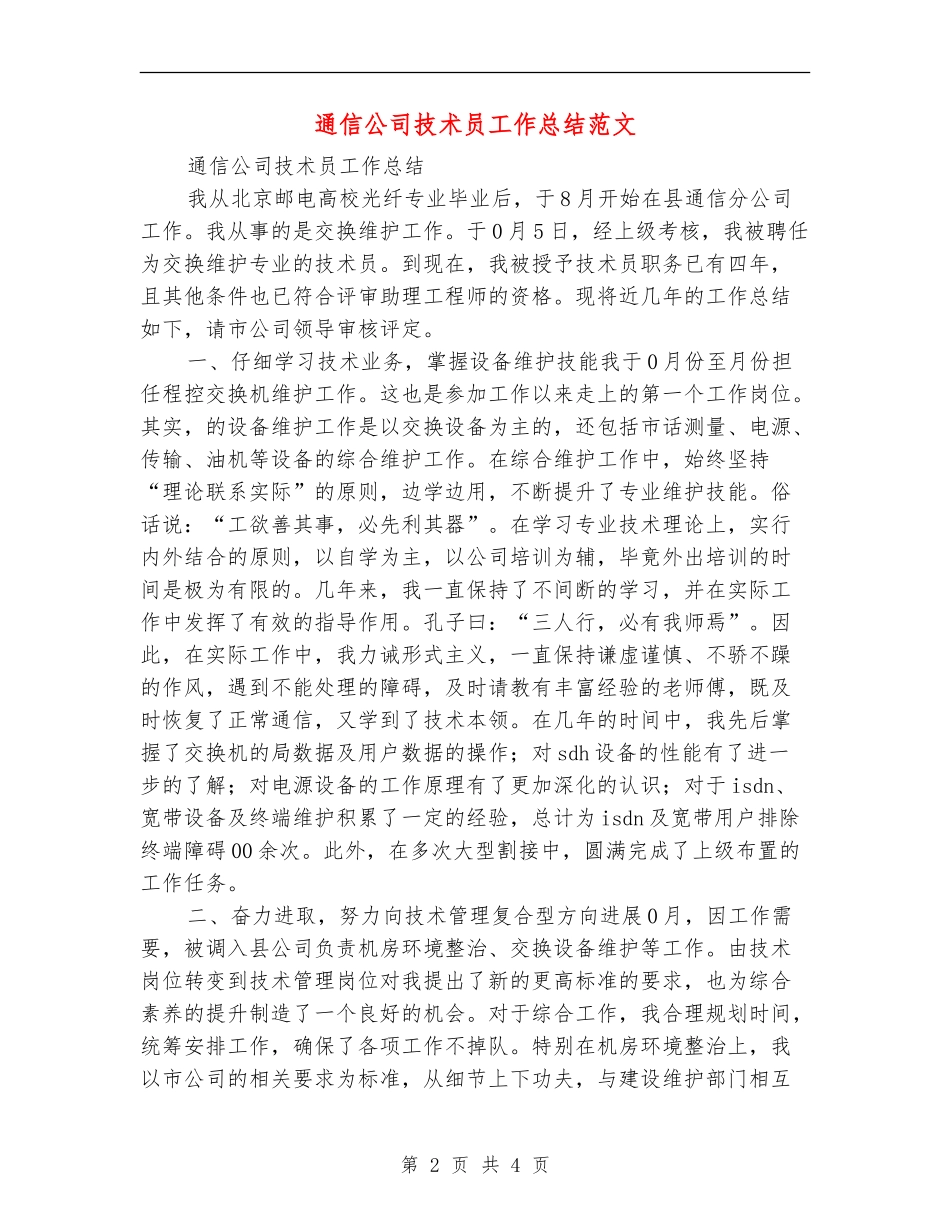 通信公司技术员工作总结范文_第2页