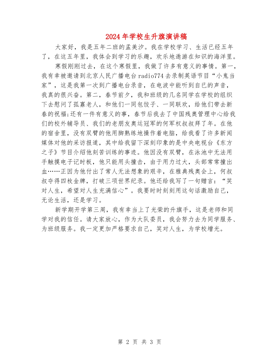 2024年小学生升旗演讲稿_第2页