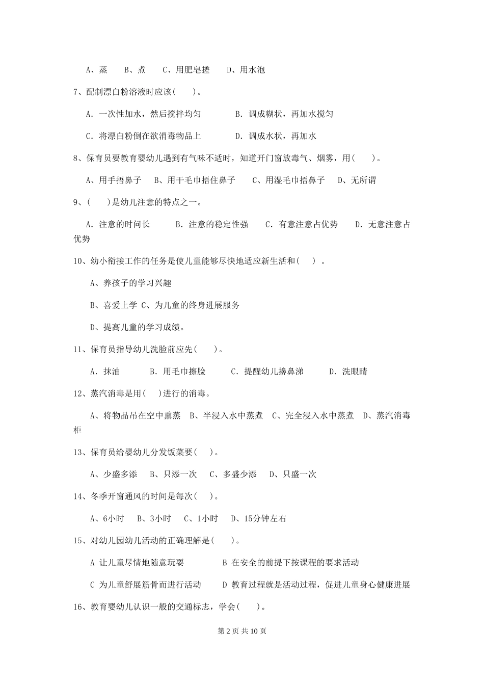 2024年幼儿园保育员四级业务能力考试试卷-含答案_第2页
