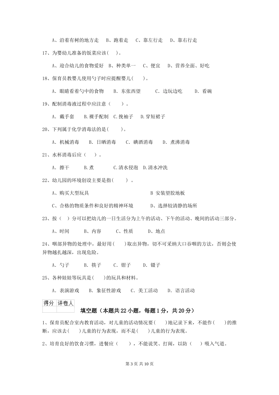 2024年幼儿园保育员四级业务能力考试试卷-含答案_第3页