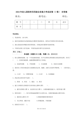2024年幼儿园保育员四级业务能力考试试卷-含答案