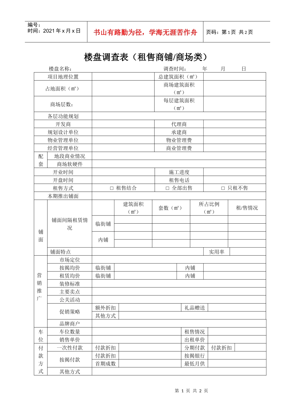 楼盘调查表（租售）_第1页