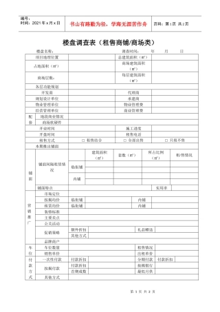 楼盘调查表（租售）