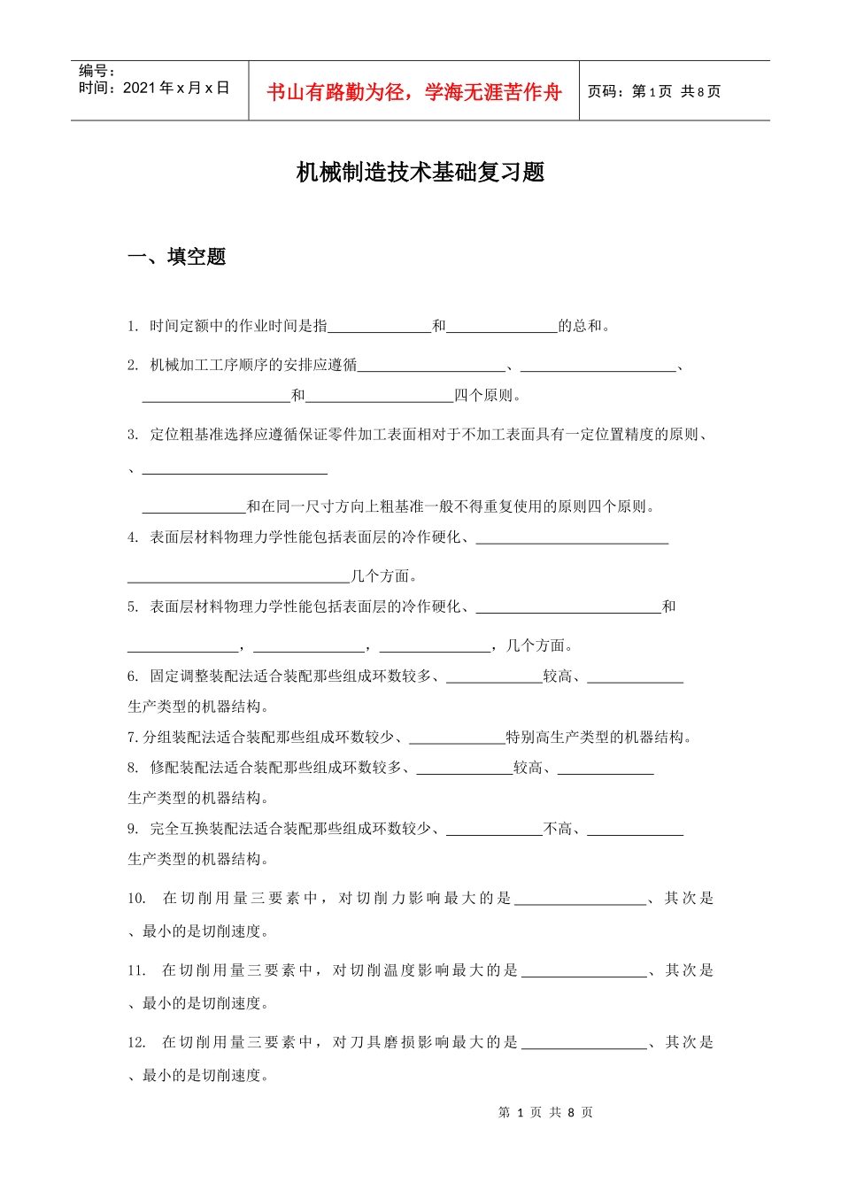 求高手解答机械制造技术基础复习题_第1页