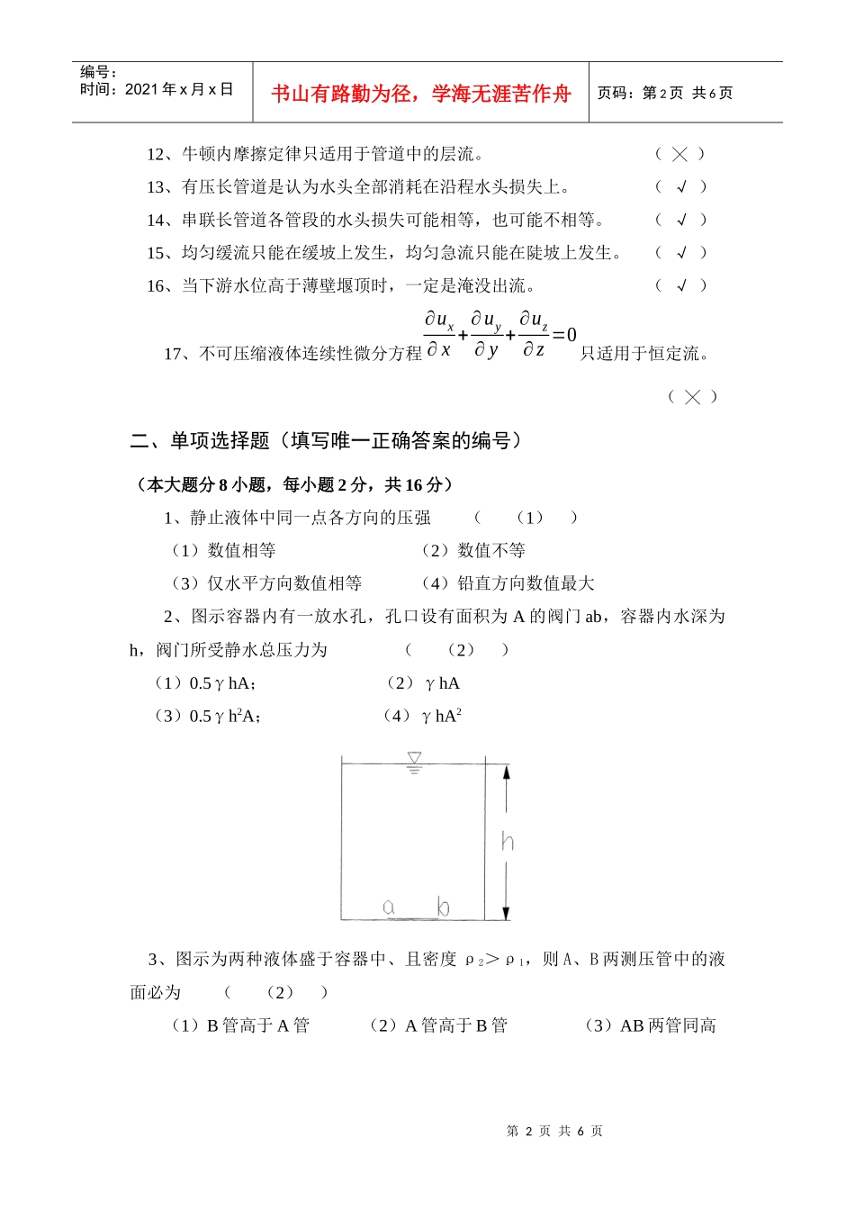 水力学及工程流体力学试题库试卷_第2页