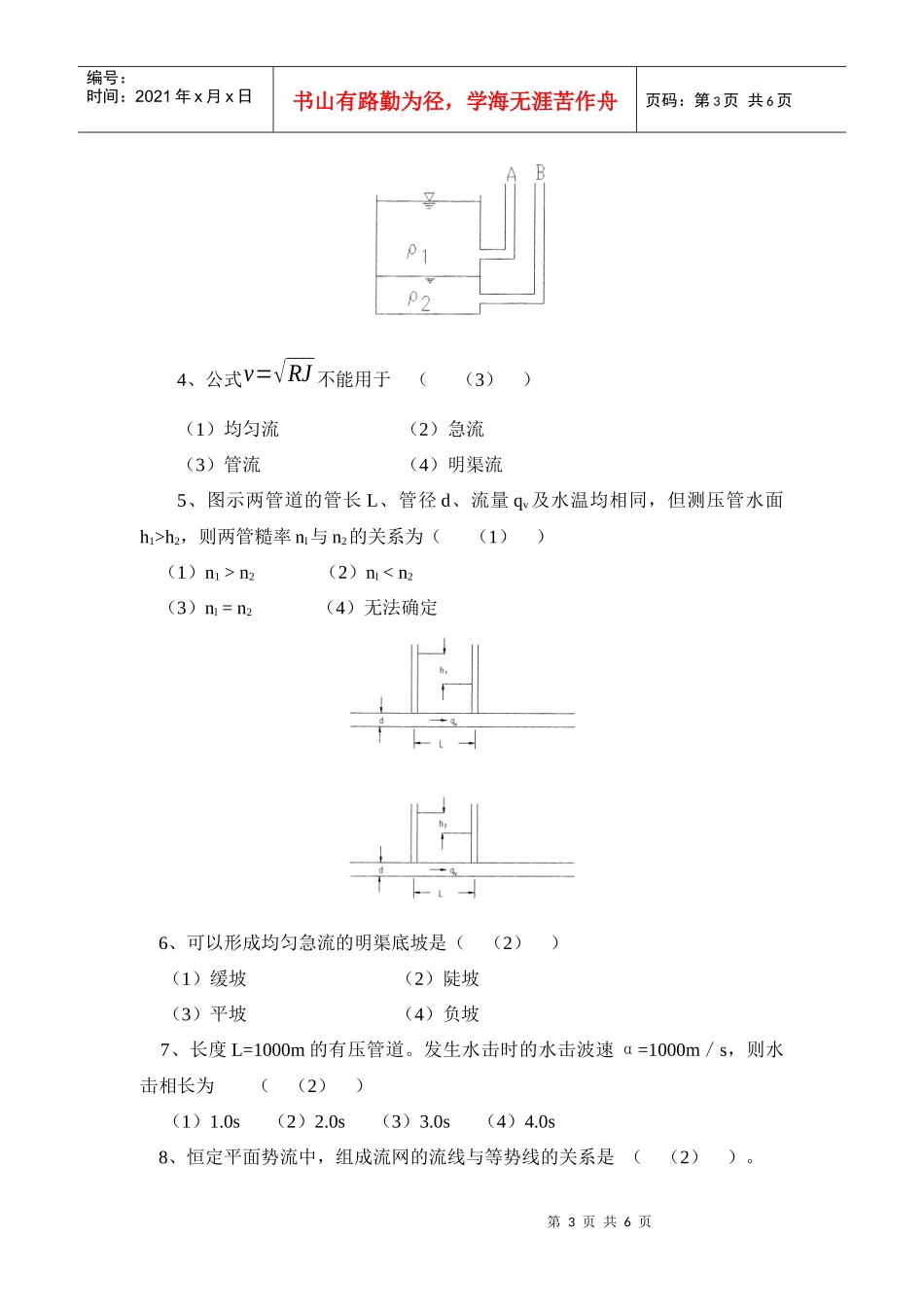 水力学及工程流体力学试题库试卷_第3页