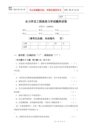 水力学及工程流体力学试题库试卷