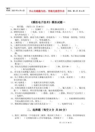模拟电子技术模拟试题