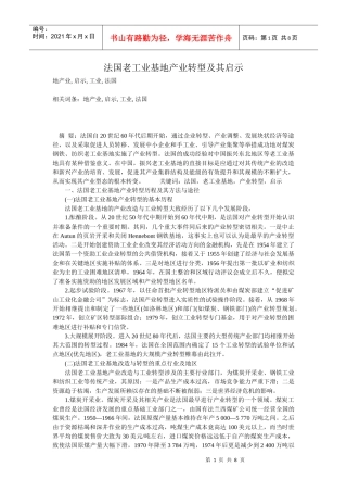 法国老工业基地产业转型及其启示