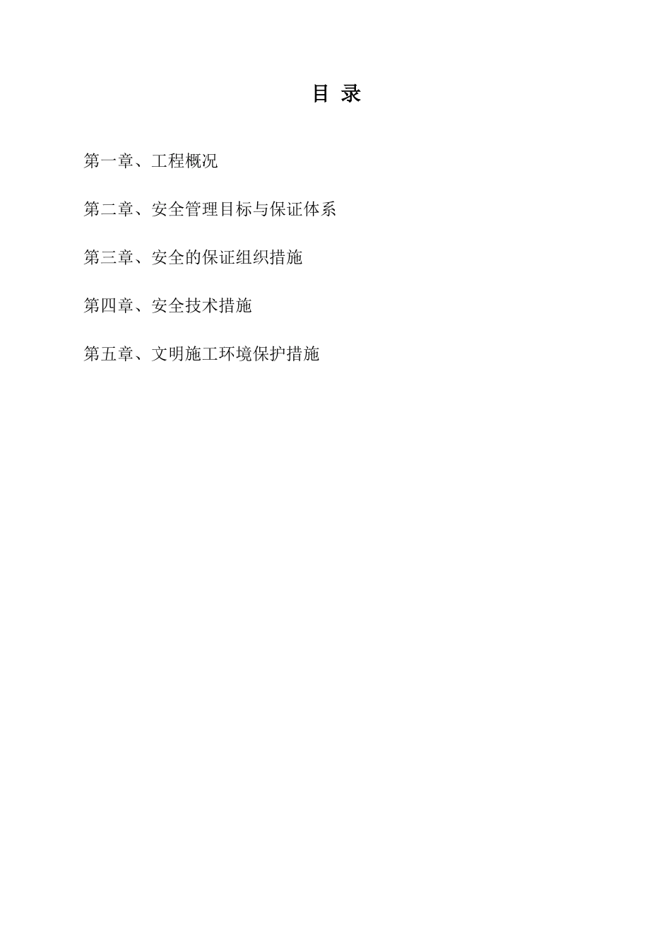 某市政道路改造工程安全文明施工方案-secret_第1页