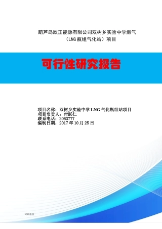燃气LNG气化站项目可研报告(DOC82页)