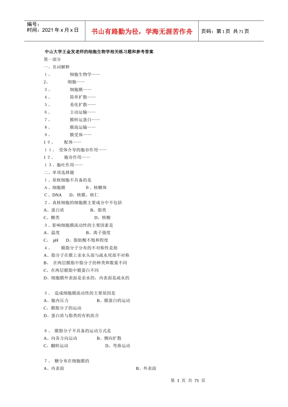 王金发老师的细胞生物学相关练习题和参考答案_第1页