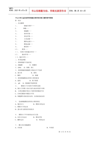 王金发老师的细胞生物学相关练习题和参考答案