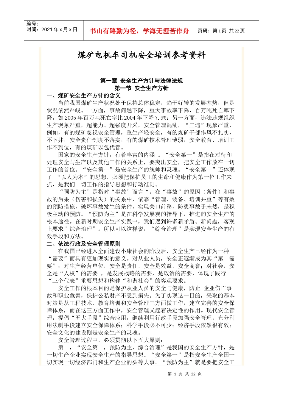 煤矿电机车司机安全培训参考资料_第1页