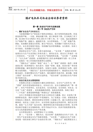煤矿电机车司机安全培训参考资料