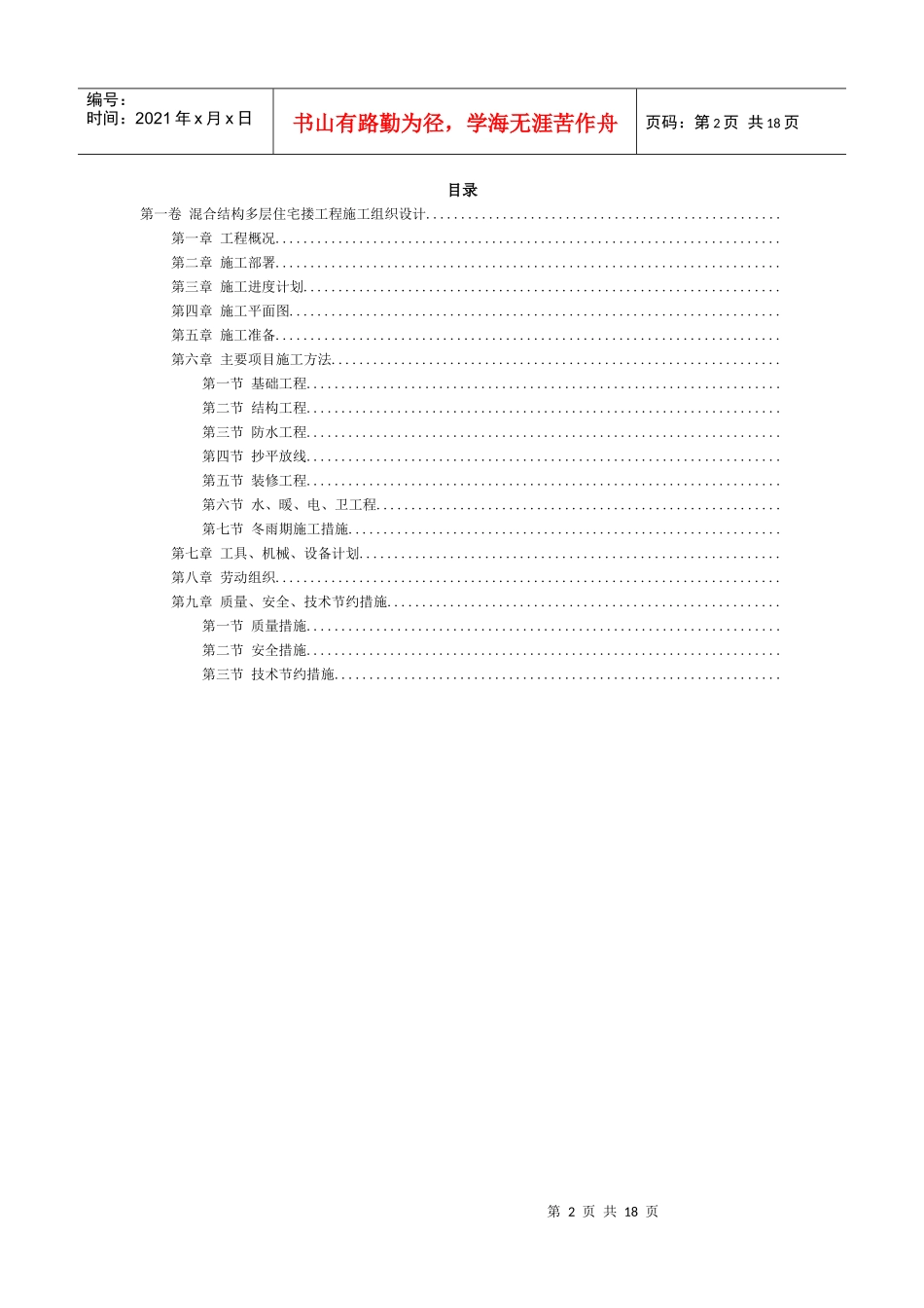 混合结构多层住宅搂工程施工组织设计方案范本_第2页