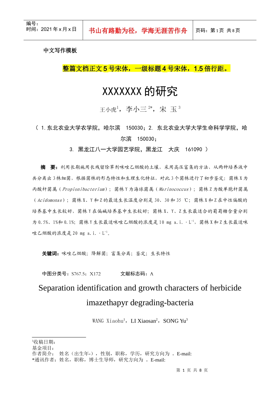 最新《东北农业大学学报》写作模板0617_第1页