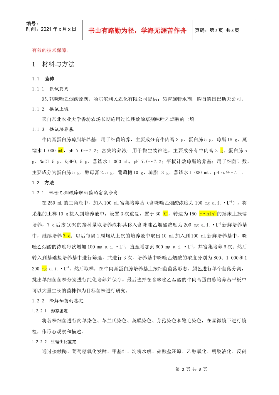 最新《东北农业大学学报》写作模板0617_第3页