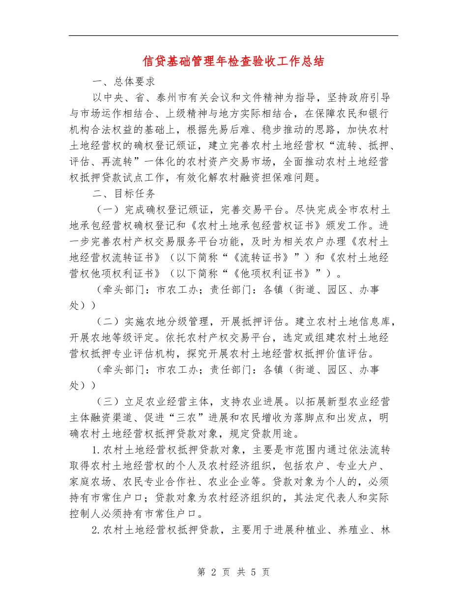 信贷基础管理年检查验收工作总结_第2页