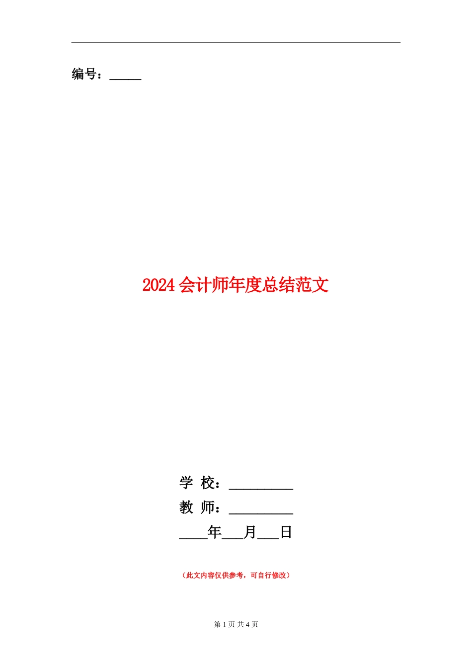 2024会计师年度总结范文_第1页