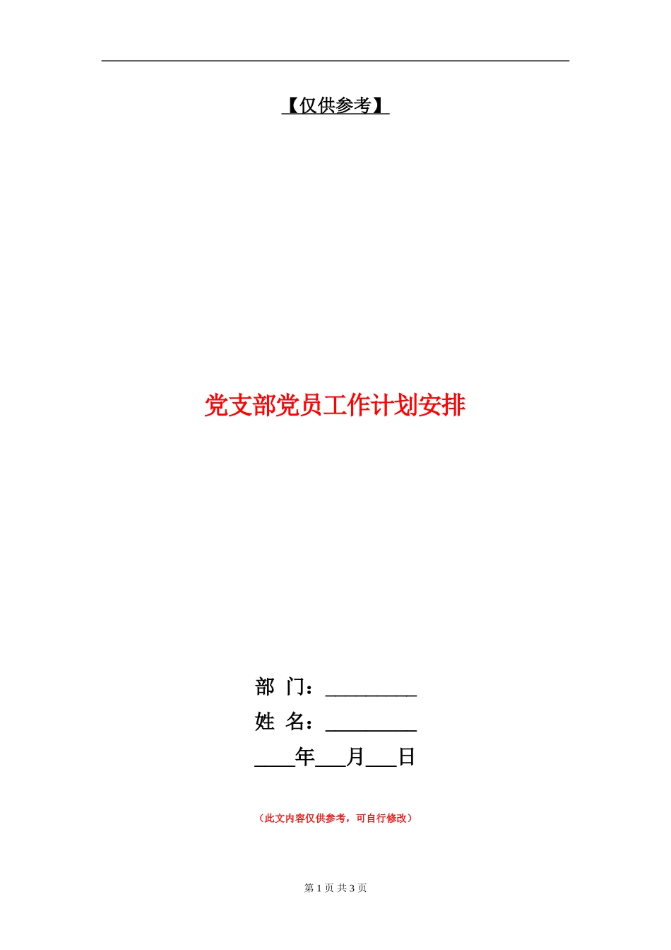 党支部党员工作计划安排_第1页