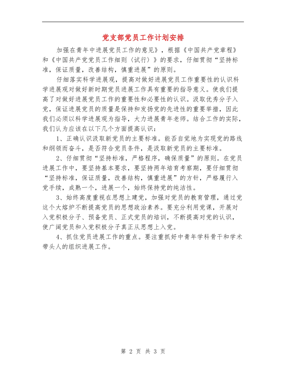 党支部党员工作计划安排_第2页