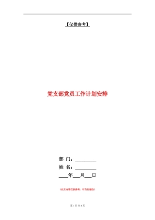 党支部党员工作计划安排