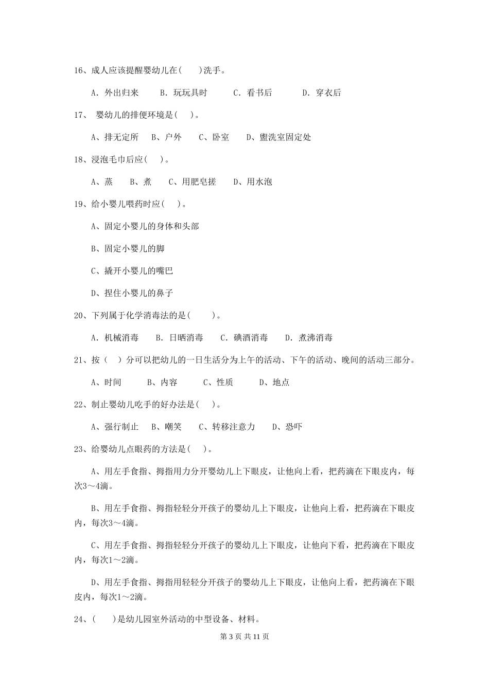 2024-2024年度幼儿园中班保育员四级职业水平考试试题试题(含答案)_第3页