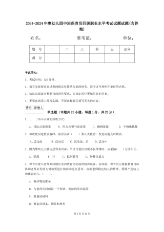 2024-2024年度幼儿园中班保育员四级职业水平考试试题试题(含答案)