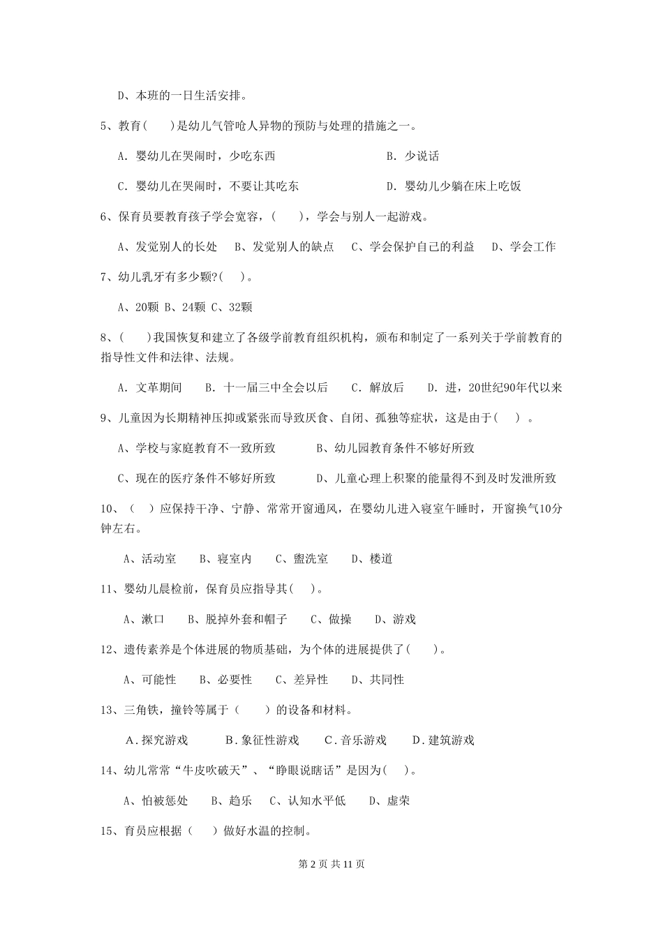 2018版幼儿园中班保育员五级业务技能考试试题试题及解析_第2页