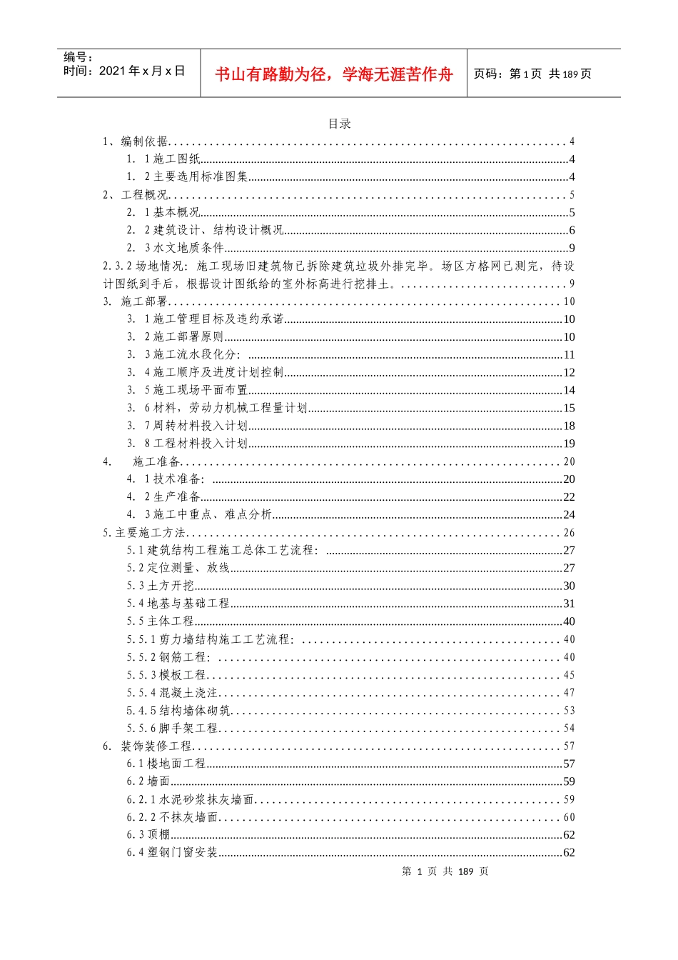 框架结构住宅楼施工组织设计范本_第1页