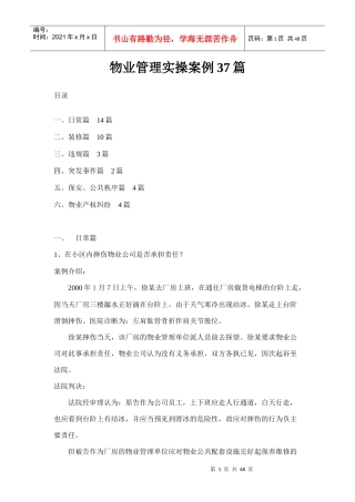 物业管理实操案例37篇