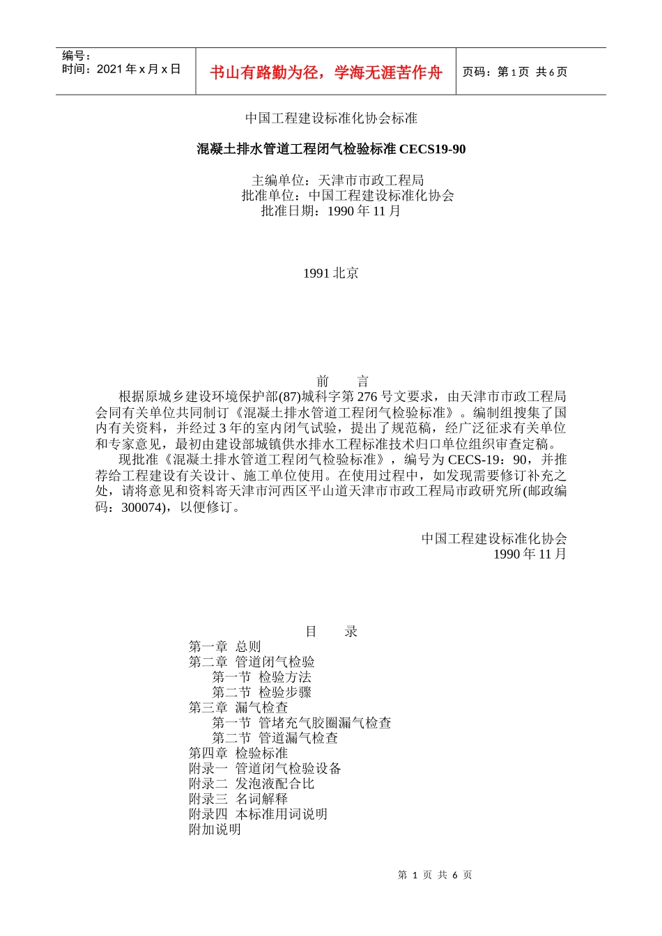 混凝土排水管道工程闭气检验标准CECS19-90_第1页