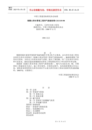混凝土排水管道工程闭气检验标准CECS19-90