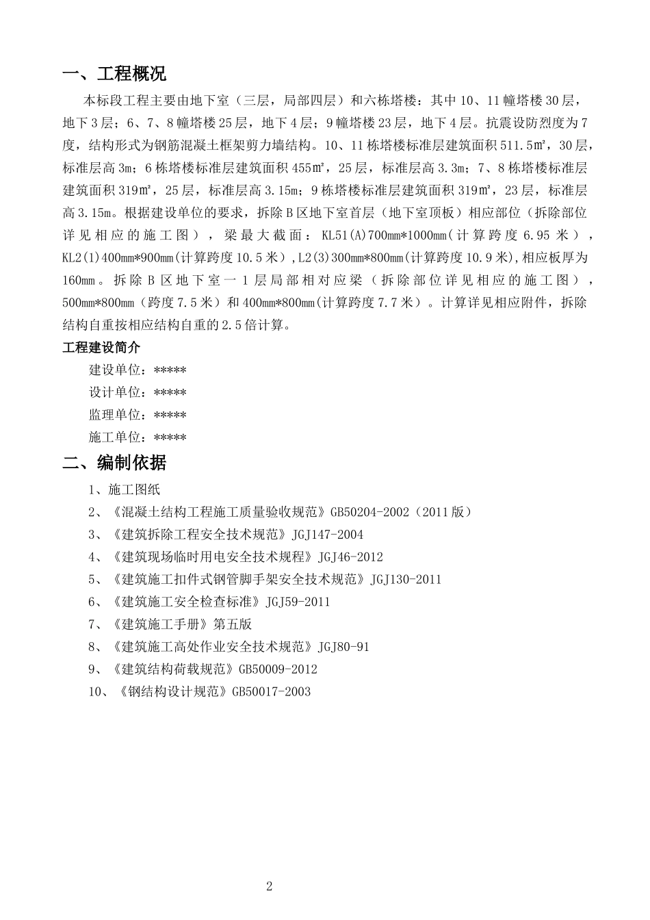某某工程结构梁拆除方案正式版_第2页