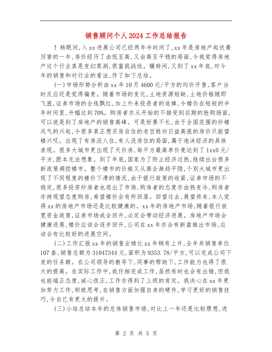 销售顾问个人2024工作总结报告_第2页
