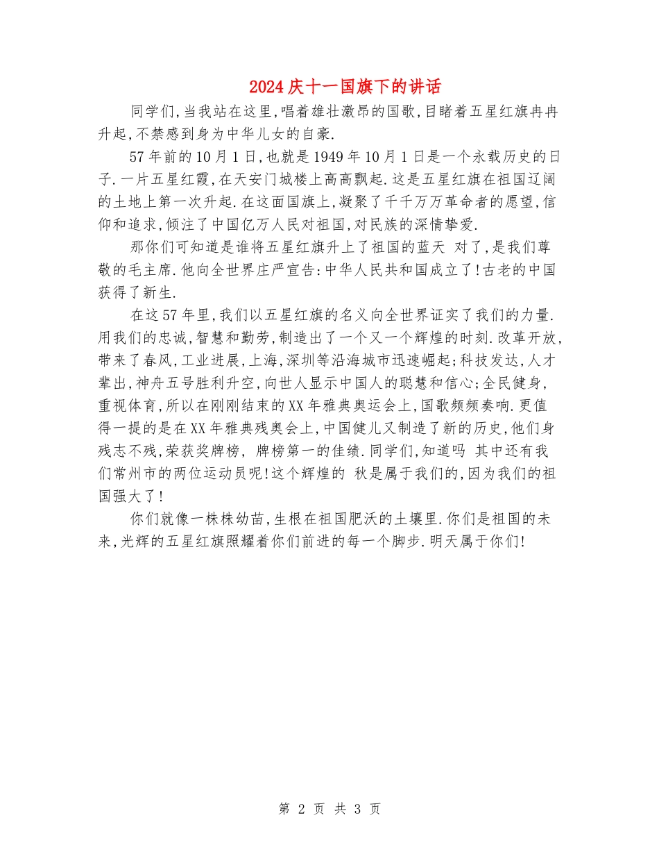 2024庆十一国旗下的讲话_第2页