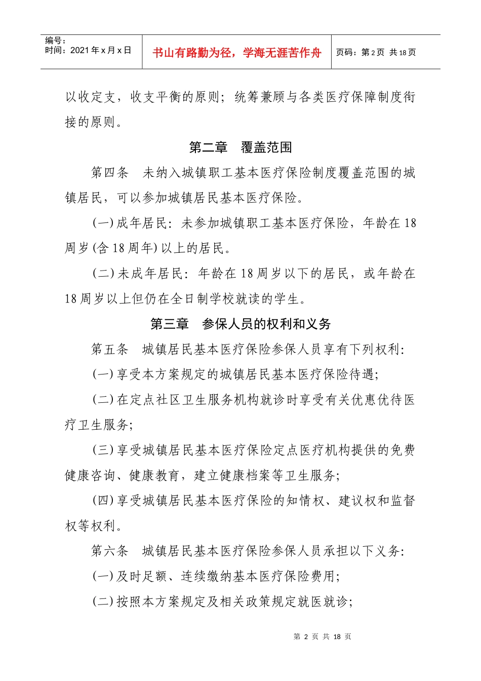 永丰县城镇居民基本医疗保险实施方案_第2页