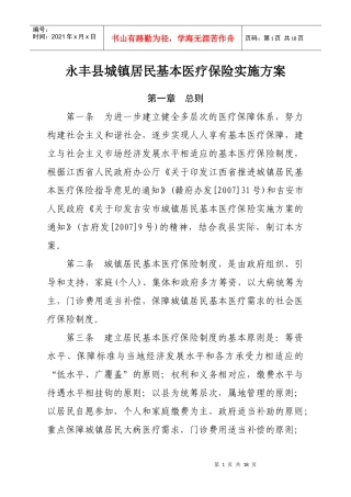 永丰县城镇居民基本医疗保险实施方案