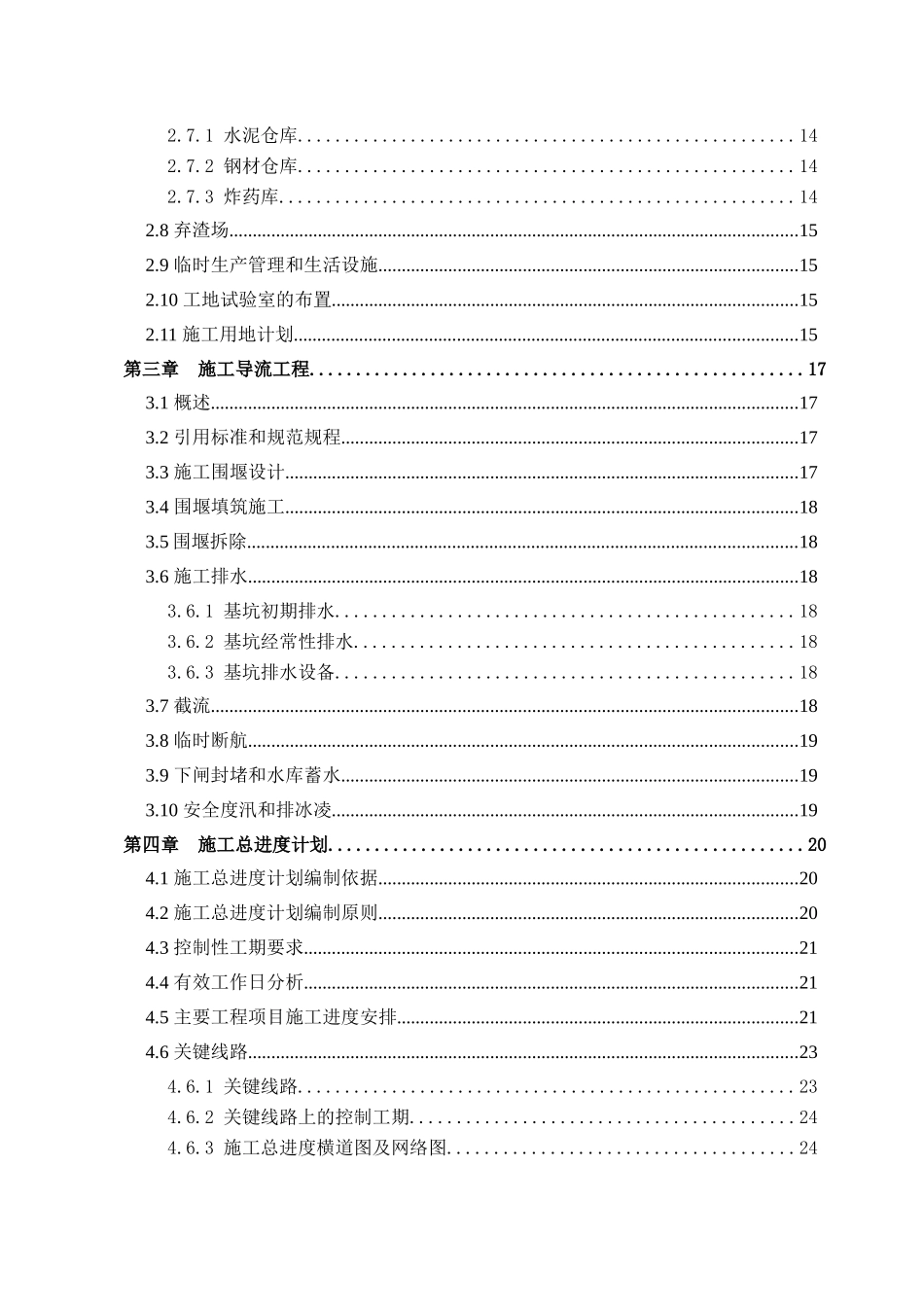 桓仁东方红水电站扩建工程施工组织设计_第2页