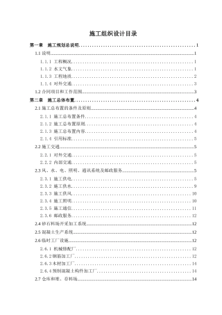 桓仁东方红水电站扩建工程施工组织设计