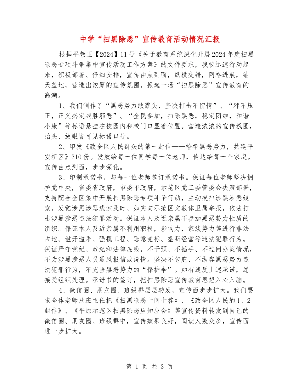中学“扫黑除恶”宣传教育活动情况汇报_第1页