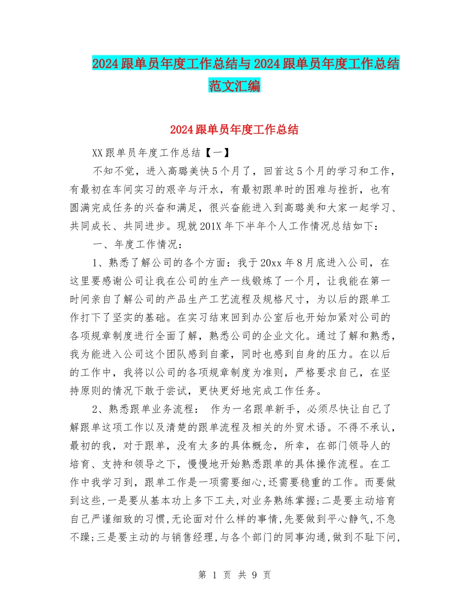 2024跟单员年度工作总结与2024跟单员年度工作总结范文汇编_第1页