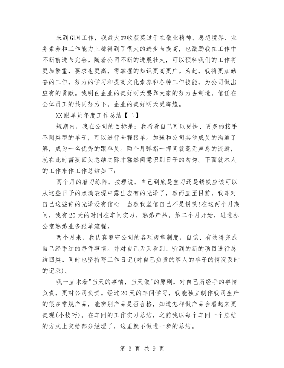 2024跟单员年度工作总结与2024跟单员年度工作总结范文汇编_第3页