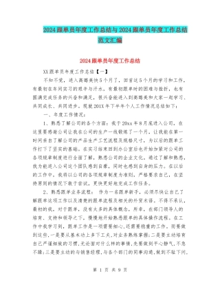 2024跟单员年度工作总结与2024跟单员年度工作总结范文汇编