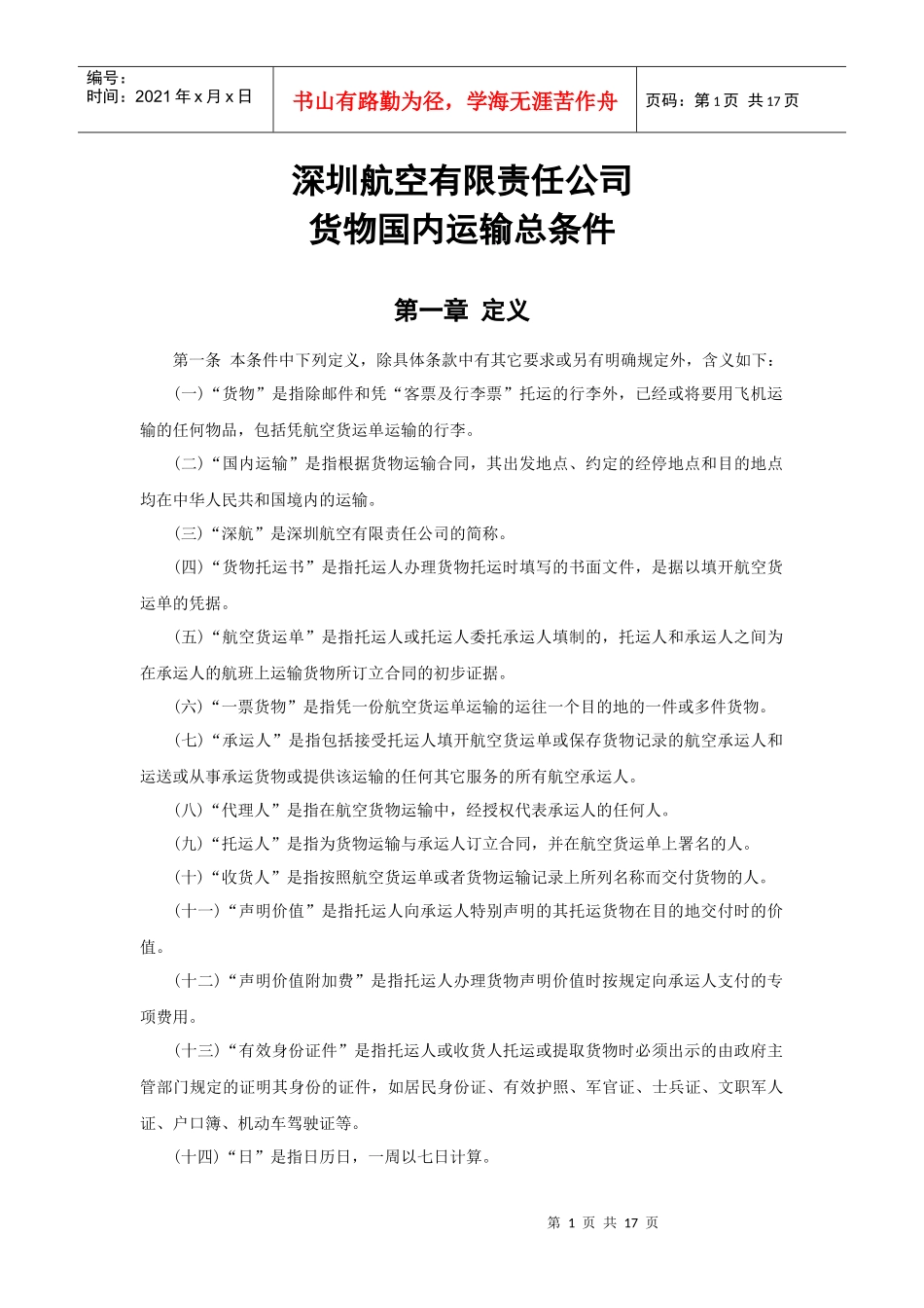深航货物国内运输总条件-深圳航空公司货物国内运输总条件_第1页