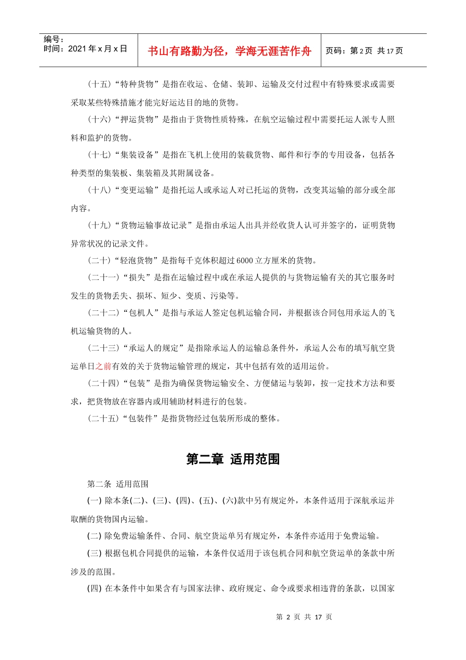 深航货物国内运输总条件-深圳航空公司货物国内运输总条件_第2页