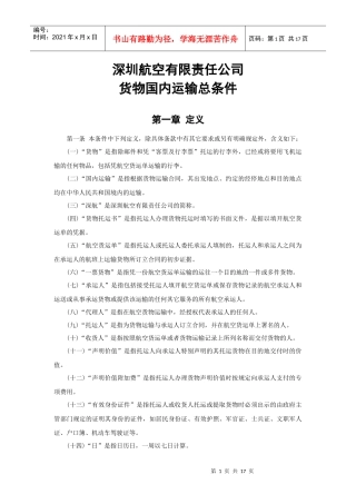 深航货物国内运输总条件-深圳航空公司货物国内运输总条件