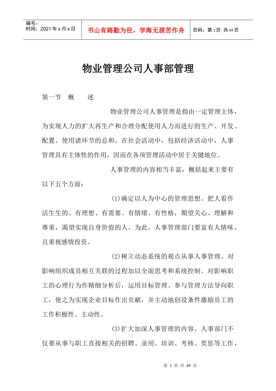 物业管理公司人事部管理doc45_第1页