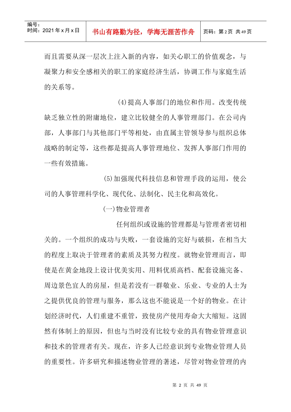 物业管理公司人事部管理doc45_第2页